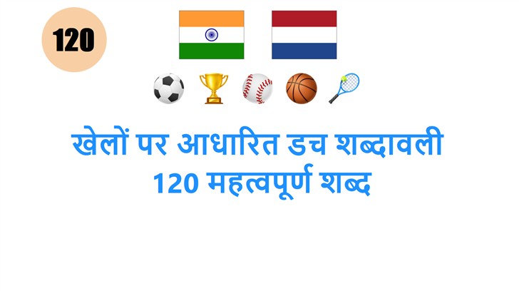 खेलों पर आधारित डच शब्दावली: 120 महत्वपूर्ण शब्द